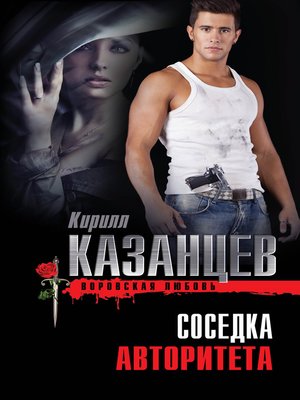 cover image of Соседка авторитета